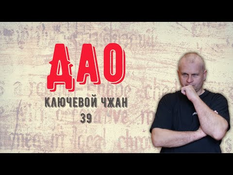 Дао Дэ цзин. 39-й чжан. Cтрим Martial Arts bg 01/05/2022