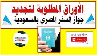الأوراق المطلوبة لتجديد جواز السفر المصري في المملكة العربية السعودية كلام_هيفيدك