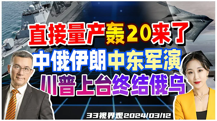 中国空军司令爆料 轰20要来了！公布即量产 | 深入中东！中俄伊朗阿曼湾联合军演 | 匈牙利总理：川普上台可停战 与中国签重大协议《33视界观》新西兰33中文台 - 天天要闻