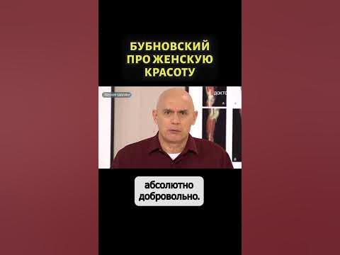Доктор Бубновский рассказал, как сохранить женское здоровье #shorts ...