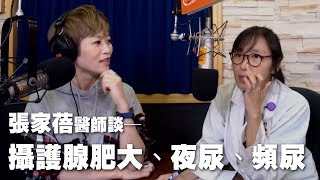 '19.04.12【名醫On Call】張家蓓醫師談「攝護腺肥大、夜尿、頻尿！」