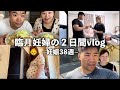 【臨月妊婦の2日間】なかなか来ない陣痛を2人で待ってる2日間vlog!!!!!!!!!!!