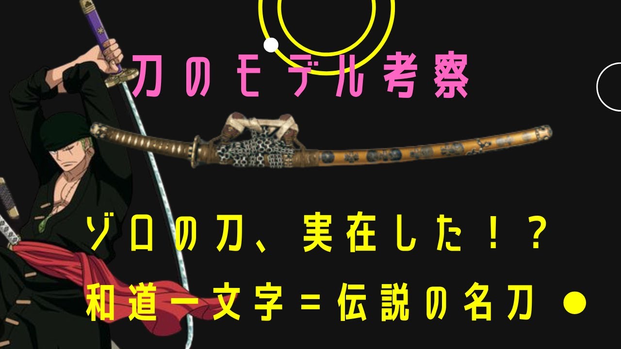 【徹底解説】ゾロの刀は実在した!?和道一文字・鬼徹・閻魔のモデルに迫る #名刀 #日本刀 #刀剣考察 #妖刀 - YouTube