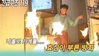 효심이 부른 방화?? 나홀로 가게를 지키다 불낸 아들  ㅣ 긴급구조119  [세상실험] KBS 1997 03 04