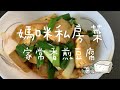 媽咪私房菜系列｜媽媽的豆腐 ，煎的是時光的味道，家常香煎葱燒豆腐 簡單 美味 健康！