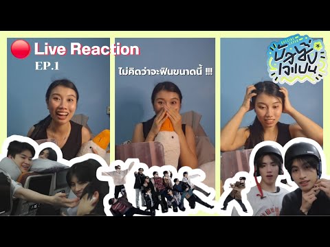 [🔴Live Reaction EP.1] Bussing Japan 🩷🇯🇵BUS พามาไกลถึงญี่ปุ่น พร้อมเสริฟโมเม้นท์ฉ่ำ!! 🚌 | ทุกที่รีแอค