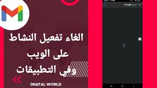 كيفية طريقة الغاء وايقاف تفعيل النشاط على الويب وفي التطبيقات على تطبيق الجيميل  Gmail