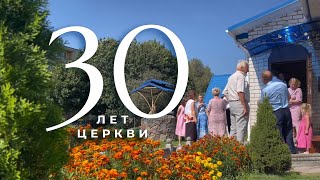 30 лет церкви &quot;Благодать&quot; г.Ивье | 25.09.2024