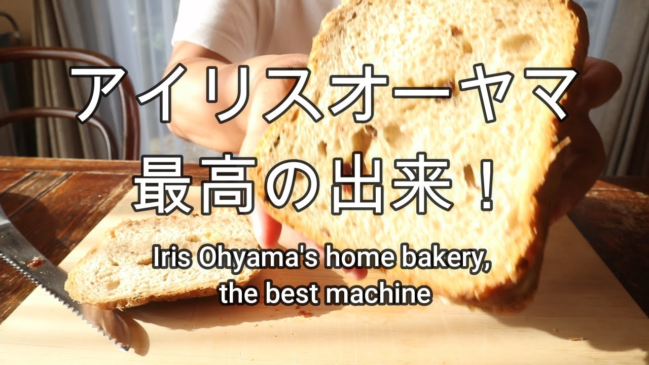 アイリスオーヤマで焼くレーズンパンを推奨！かんたん！パン作り！【ホームベーカリーの種】