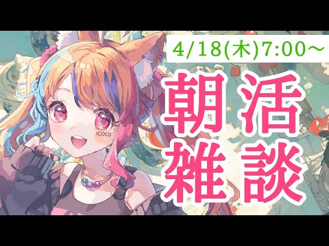 【 朝活 】目覚ましに気付いた時には時すでに7時⏰(寝坊しました)【半妖狐Vtuber/ICOCO】#朝活 #雑談