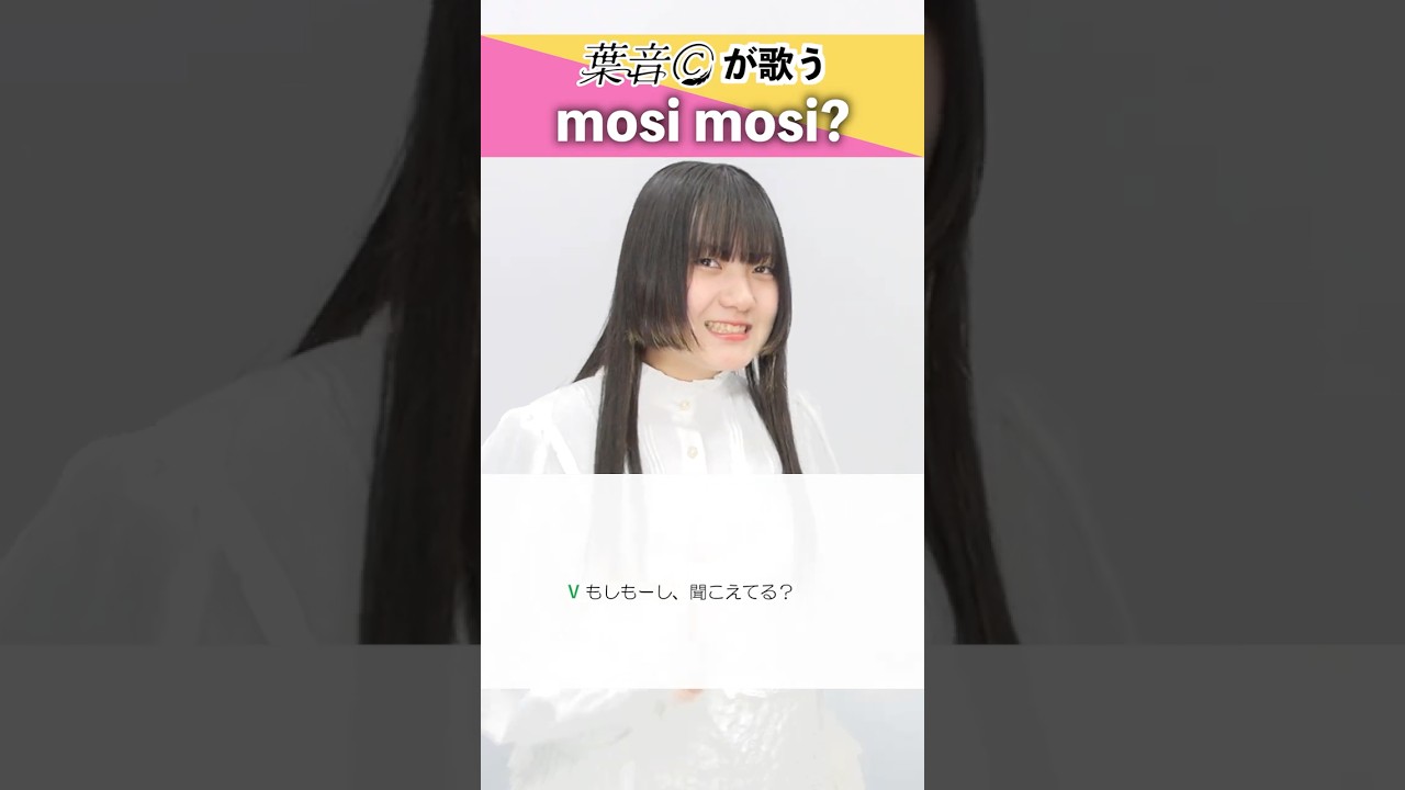 【葉音©が歌う】mosi mosi? / 楽音 #shorts