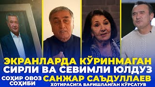 ЭКРАНДА КЎРИНМАЙ ТУРИБ, МАШҲУР БЎЛГАН ДУБЛЯЖ УСТАСИ, СОҲИР ОВОЗ СОҲИБИ САНЖАР САЪДУЛЛАЕВ ХОТИРАСИГА