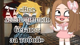 «Все мальчишки бегают за тобой» || meme || gacha club || by Ledis