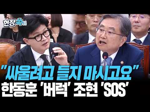"Stop trying to pick a fight": Han Dong-hoon and Cho Heon's 'Nerve War' Continues | "Try not to s...