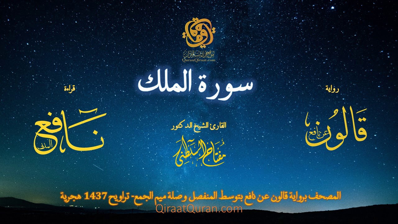 067 سورة الملك   برواية قالون عن نافع بتوسط المنفصل وصلة ميم الجمع   تراويح    القارئ مفتاح السلطني