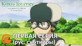 Kino's Journey Ep 1 / Путешествие Кино: Прекрасный Мир  | Серия 1 (Русские Субтитры)