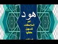 سورة هود وأهم الملاحظات لحفظها 1 23 خلود الأطرش سورة هود وأهم الملاحظات لحفظها 1 23 خلود الأطرش