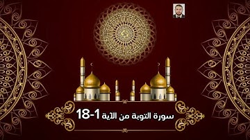 سورة التوبة من الآية 1-18