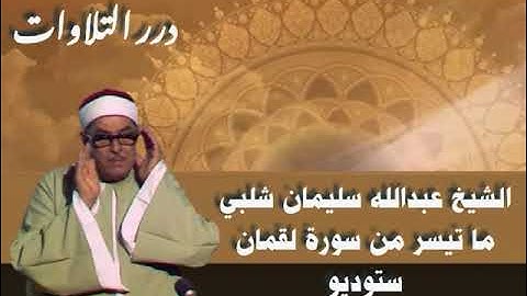 الشيخ عبد الله سليمان شلبي ما تيسر من سورة لُقمان ستوديو