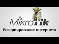 Резервирование интернет каналов на Mikrotik.