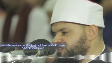 تهجد 1444 من أول سورة الزمر إلى الاية 40 من سورة غافر برواية حفص الشيخ عبد الخالق عطية