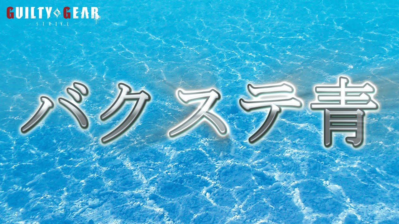 【ギルティギア/GGST】バックステップ青RCのあれやこれやPart1