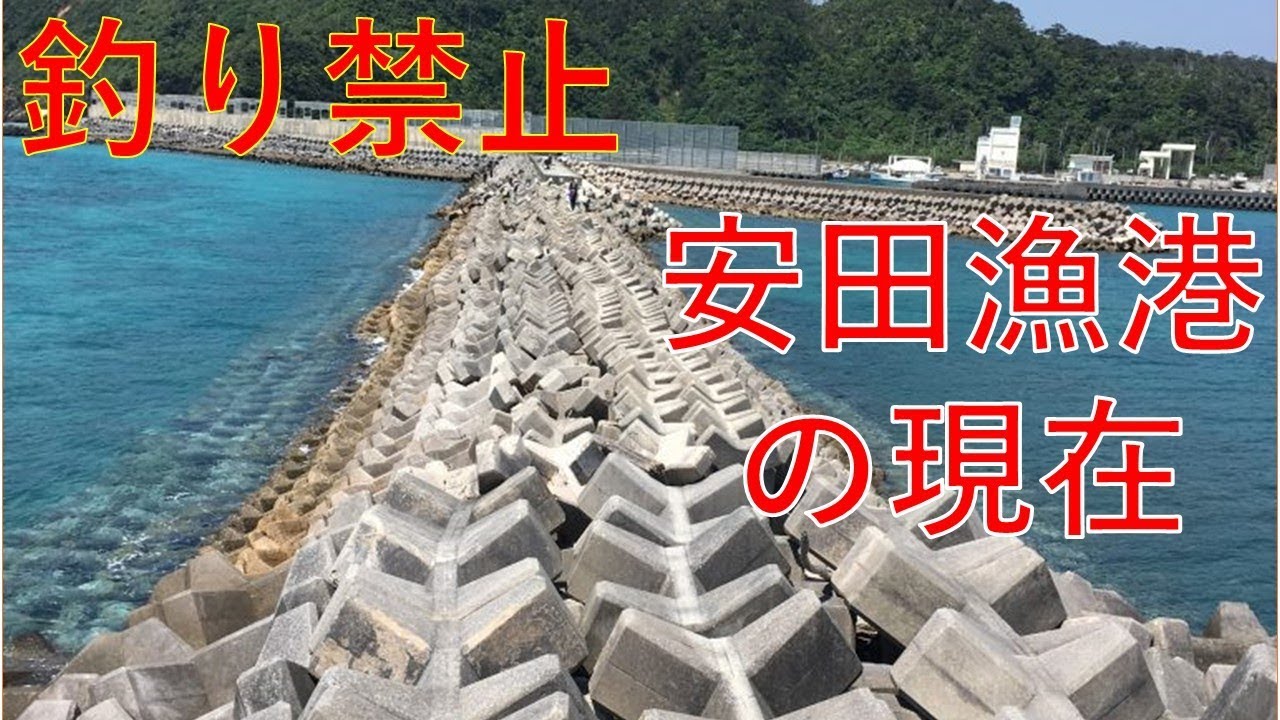 33 釣り禁止となった 安田漁港の現在 Youtube