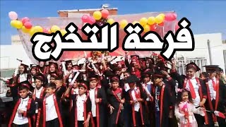 فرحة التخرج لتلاميذ مدرسة حسان بن ثابت الابتدائية المختلطة في مدينة الصدر