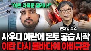 "사상초유의 사우디 이란에 본토 공습 개시 신호탄" 이란 다시 불바다에 아비규환 (진재일 교수/ 2부)
