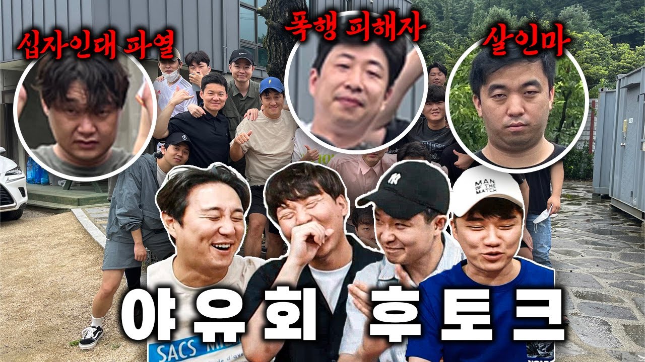 [후토크] 남자 20명이 야유회 가면 발생하는 일ㅋㅋ 술자리 이주헌 패싱 논란