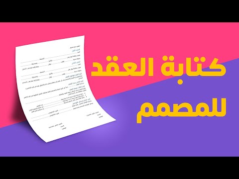 كتابة العقد بين المصمم والعميل اهم النقاط الواجب توفرها