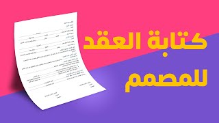 كتابة #العقد بين #المصمم والعميل | اهم النقاط الواجب توفرها