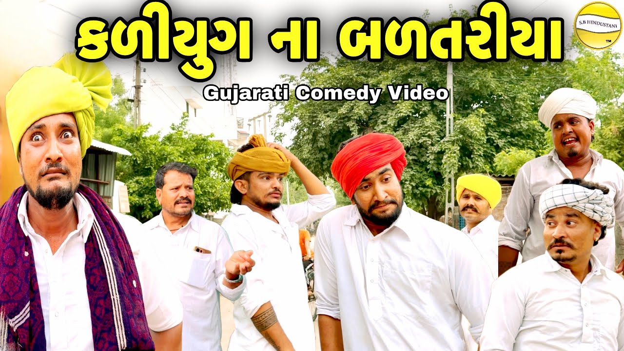 કળીયુગ ના બળતરીયા//Gujarati Comedy Video//કોમેડી વિડીયો SB hindustani 