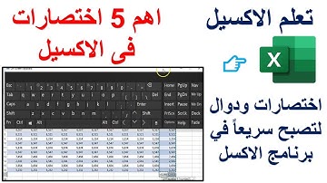 الاكسل | اهم 5 اختصارات فى الاكسيل لتصبح محترف وسريعا فى برنامج الاكسل | تعليم الاكسيل مع خالد شعبان