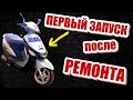 ЗАПУСК СКУТЕРА после РЕМОНТА