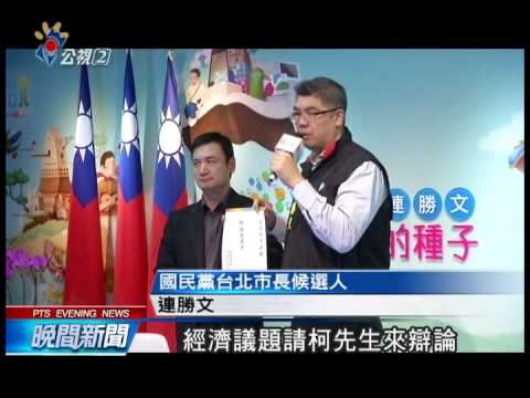 連向柯下戰帖 一對一辯論北市經濟 20141113 公視晚間