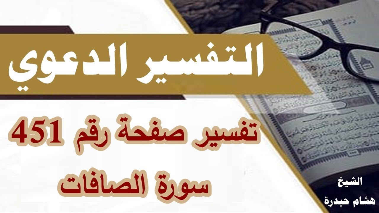 تفسير صفحة رقم 451 سورة الصافات