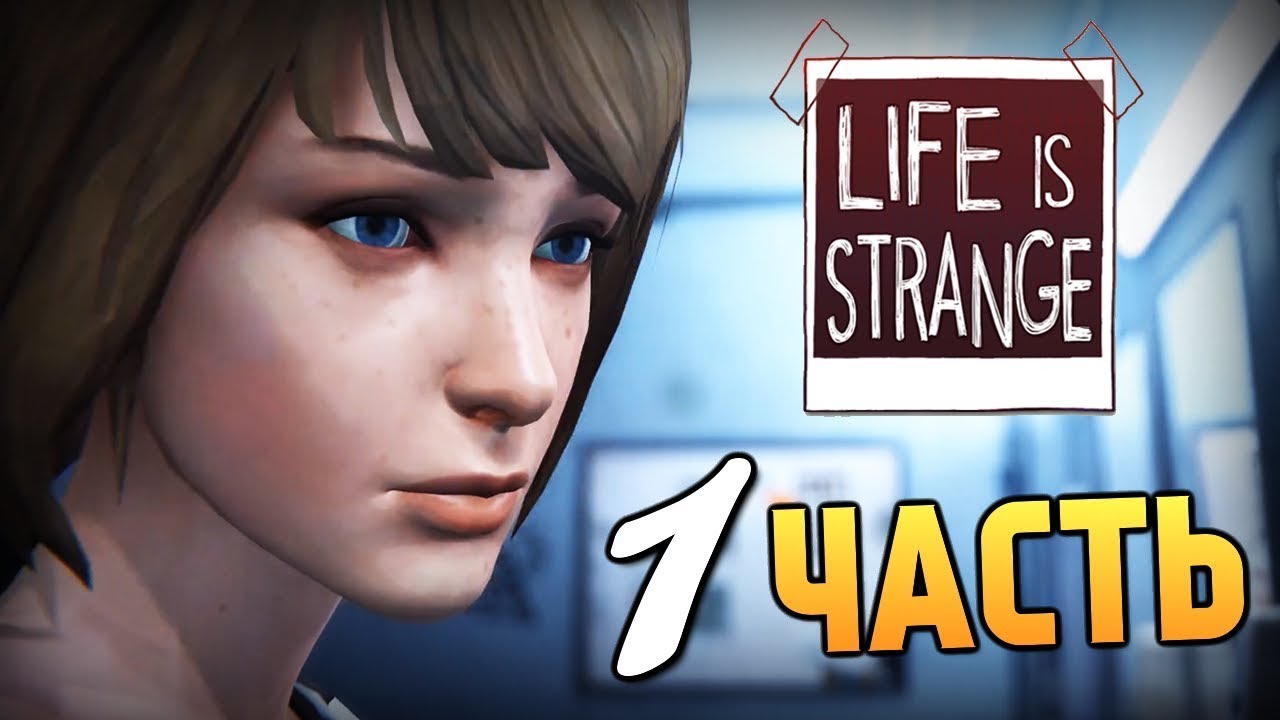 Видео life is. Life is Strange Хризалида. Life is Strange эпизод 1 Хризалида. Life is Strange Remastered. Life is Strange прохождение.