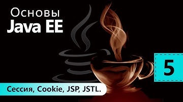 Сессия, Cookie, JSP, JSTL. Основы Java EE. Урок 5