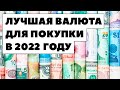 💲📈СКУПАЙТЕ ВАЛЮТУ пока не поздно! Прогноз по валюте на 2022 год. Какую валюту покупать сейчас?