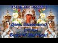 #Праздник Богородицы, Казанской Божьей Матери!#День Казанской иконы Божьей Матери!#Храни Вас Господь