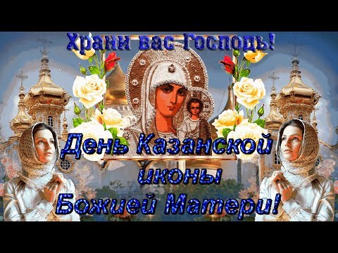 #Праздник Богородицы, Казанской Божьей Матери!#День Казанской иконы Божьей Матери!#Храни Вас Господь