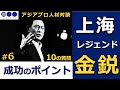 #124【上海レジェンド、金鋭の10の質問】#6 中国ビジネスの成功のポイント_アジアプロ人材対談