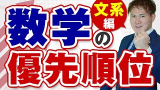 数学の優先順位（文系編）：先にマスターするべき単元ランキングTOP10【篠原好】