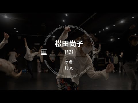 松田尚子 - JAZZ " 水色 / UA "【DANCEWORKS】