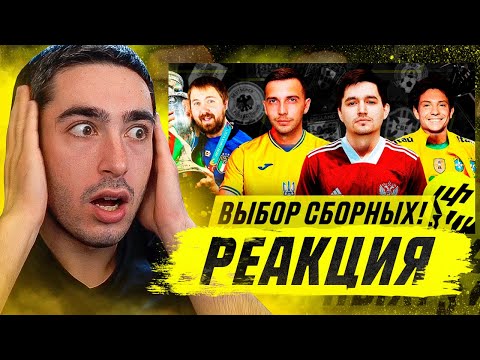 РЕАКЦИЯ НА КУБОК ФИФЕРОВ | ВЫБОР СБОРНЫХ