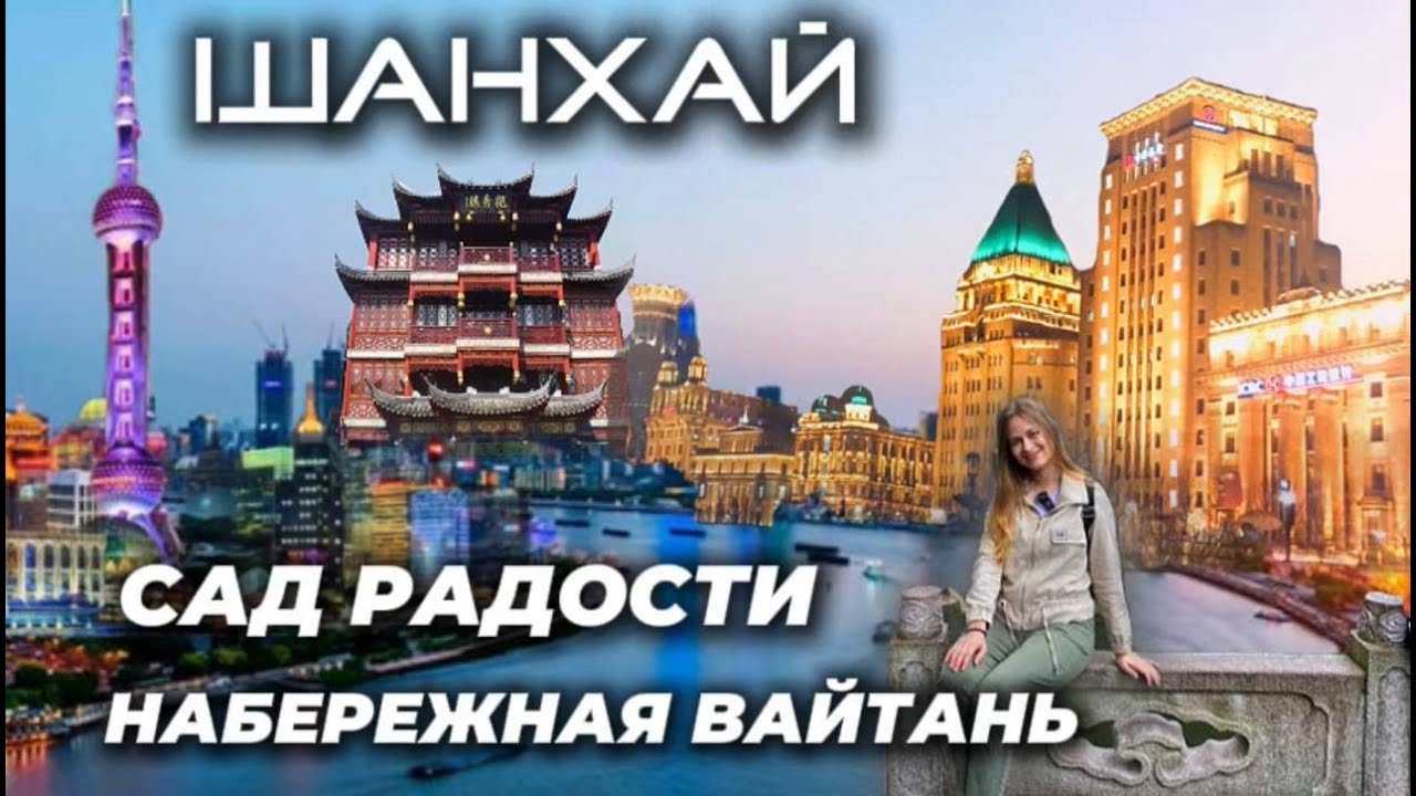 НЕВЕРОЯТНЫЙ ШАНХАЙ! Сад Радости, Набережная Вайтань и сердце мегаполиса – Нанкинская улица