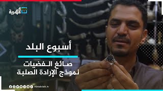 إبراهيم جحوش.. صائغ الفضيات المبدع ونموذج الإرادة الصلبة | أسبوع البلد
