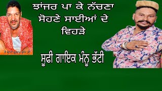 ਸੂਫੀ ਗੀਤ ਝਾਂਜਰ ਪਾ ਕੇ ਨੱਚਣਾ ਸੋਹਣੇ ਸਾਈਆਂ ਦੇ ਵੇਹੜੇ Manu Bhatti Sufi geet Jhanjhar paake Nachna