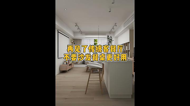 再见了传统客餐厅，不要沙发餐桌更好用！ - 天天要闻